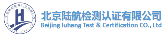 北京陆航检测认证有限公司